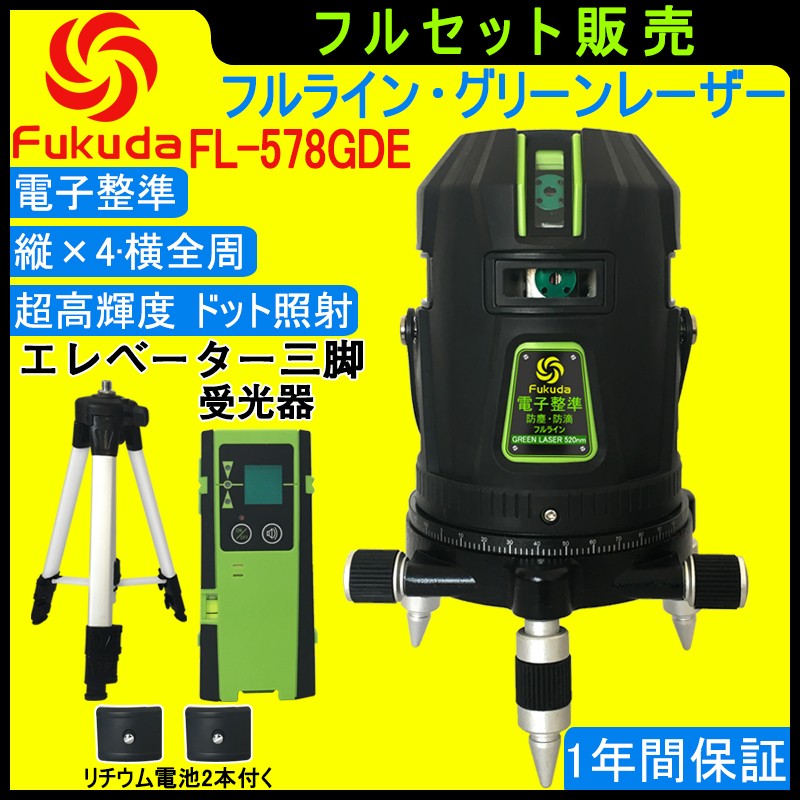 1年間保証】FUKUDA|フクダ 電子整準 フルライン グリーンレーザー墨 