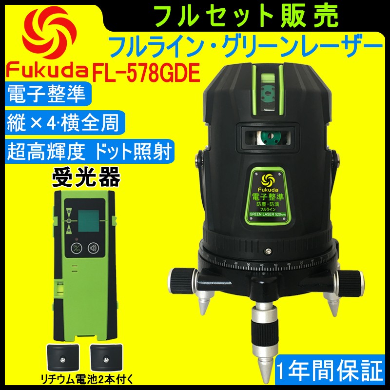 【1年間保証】FUKUDA|フクダ 電子整準 フルライン グリーンレーザー墨出し器+受光器セット FL-578GDE 8ライン 縦×4・横全周  ドット照射 レーザーレベル/