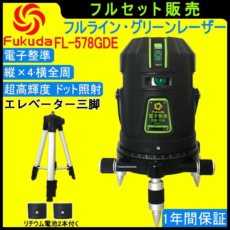 1年間保証】FUKUDA|フクダ 電子整準 フルライン グリーンレーザー墨 