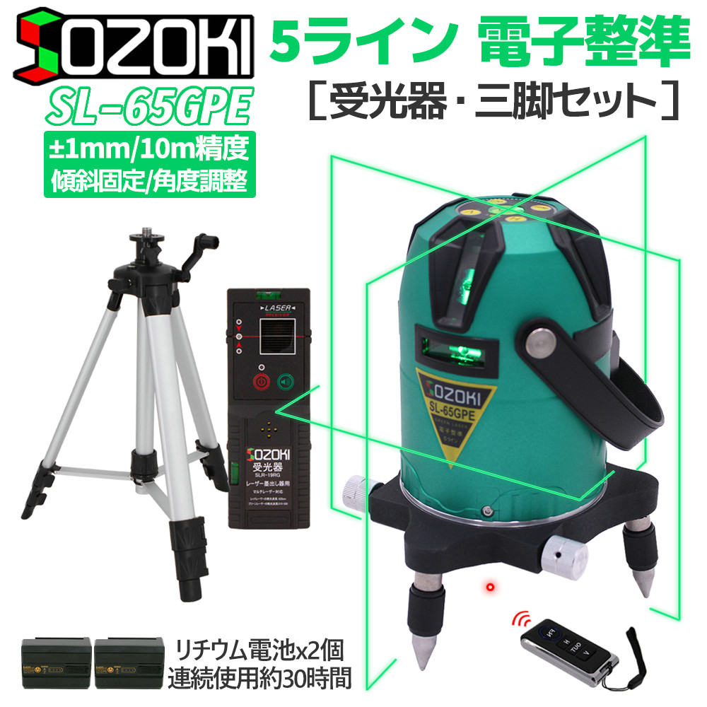 SOZOKI 5ライン電子整準グリーンレーザー墨出し器【受光器+三脚セット】SL-65GPE 高輝度 4方向大矩ライン照射モデル  ±1mm/10m高精度 リモコン付き : sl65gpe-19rg-jz12 : SOZOKI - 通販 - Yahoo!ショッピング