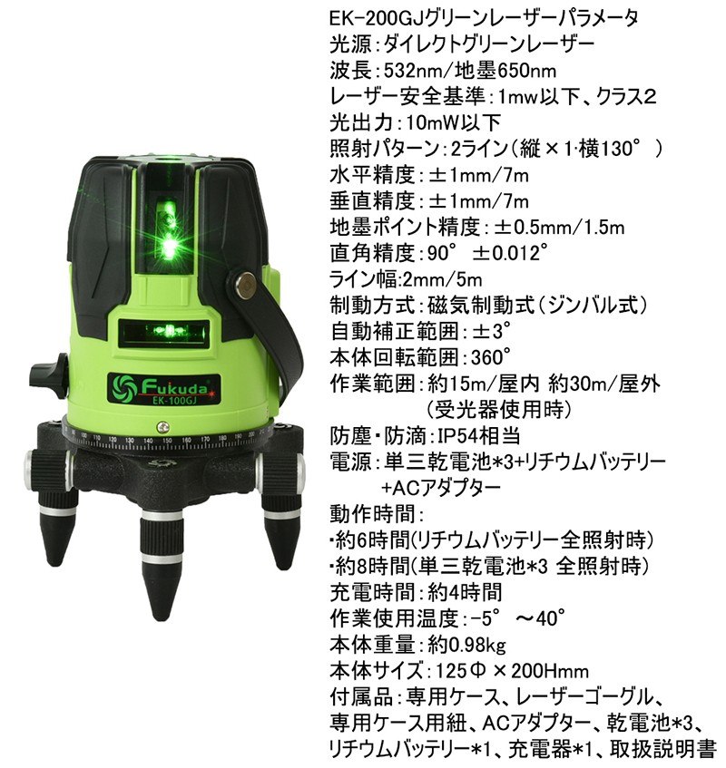 1年間保証】FUKUDA|フクダ 3ライン グリーンレーザー墨出し器 EK-200GJ 
