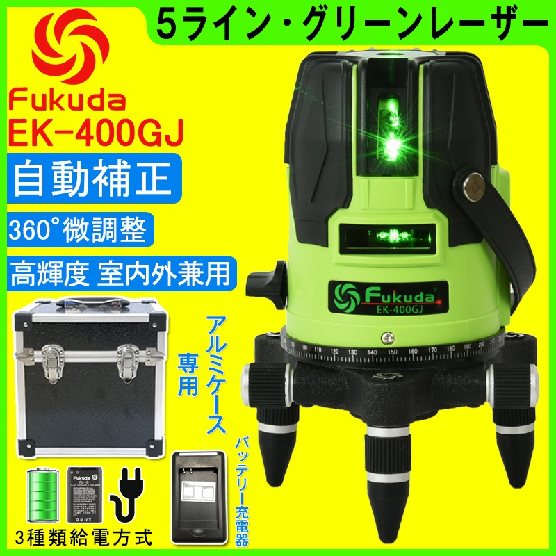 FUKUDA|フクダ 5ライン グリーンレーザー墨出し器 EK-400GJ 4垂直・1