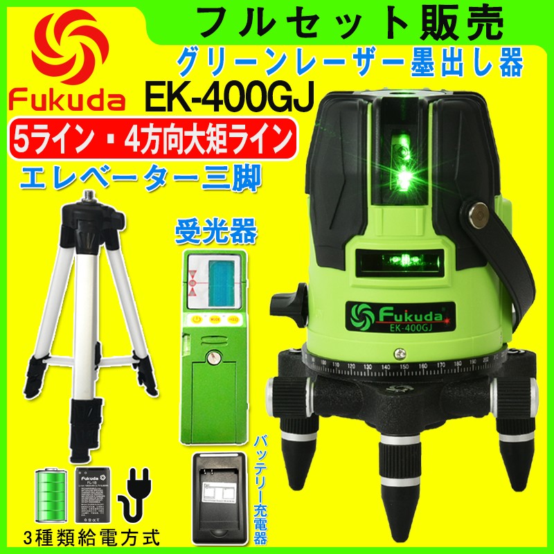 FUKUDA|フクダ 5ライン グリーンレーザー墨出し器+受光器+エレベーター三脚セット EK-400GJ 4垂直・1水平 6ドット レーザーレベル/  墨出器 /水平器/