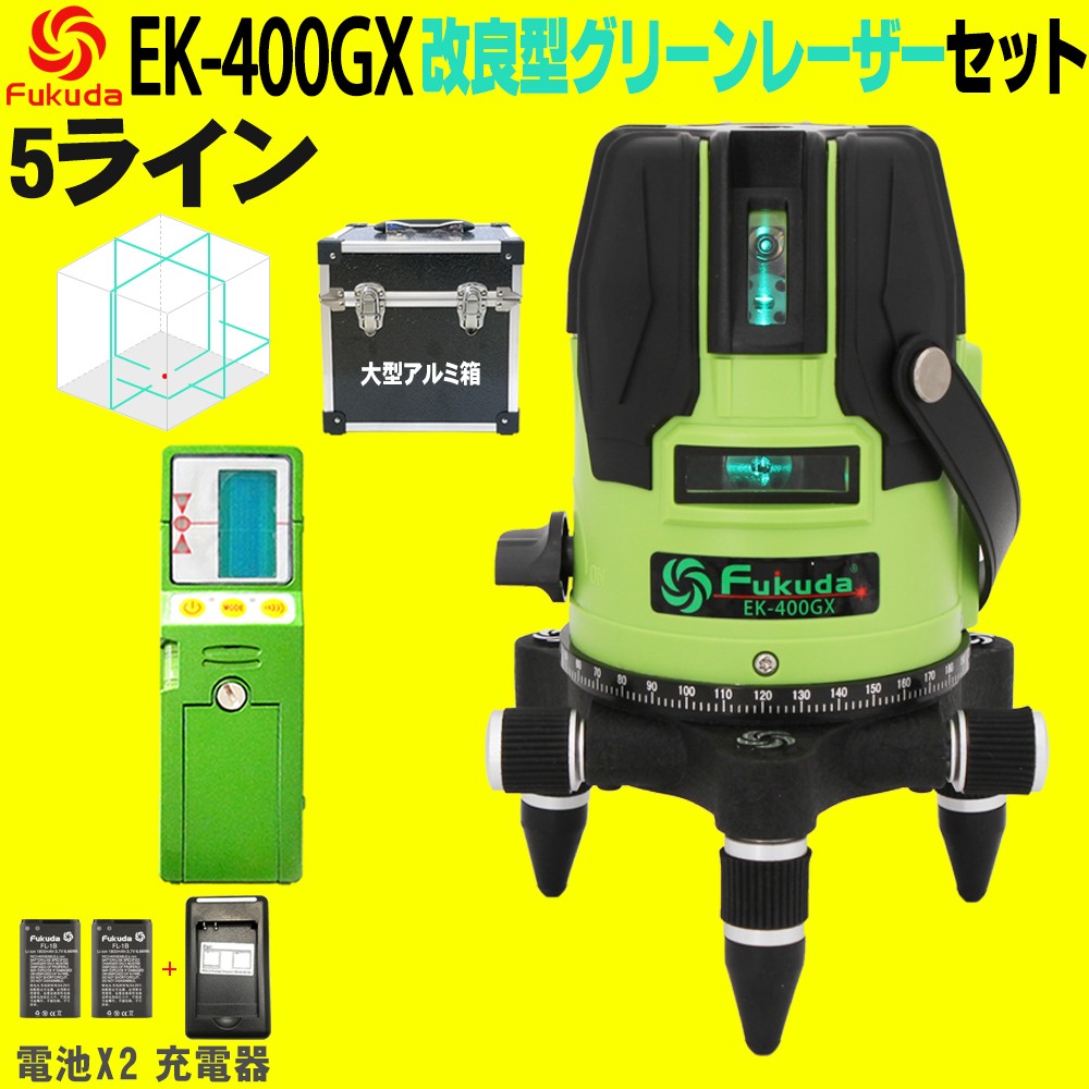 FUKUDA|フクダ 5ライン ダイレクトグリーンレーザー墨出し器+ 