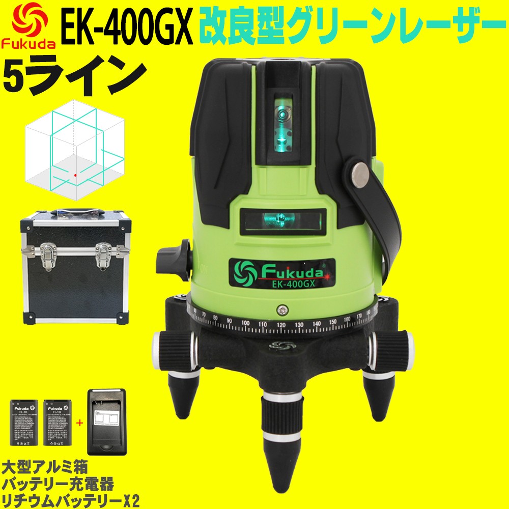 FUKUDA|フクダ 5ライン ダイレクトグリーンレーザー墨出し器 EK-400GX 