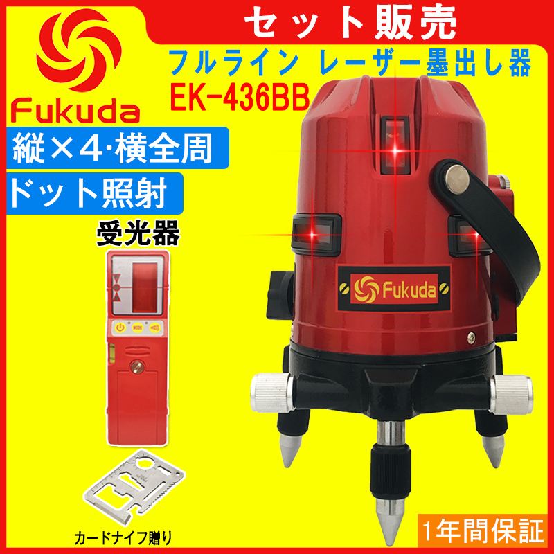 FUKUDA|フクダ フルライン レーザー墨出し器+受光器セット EK