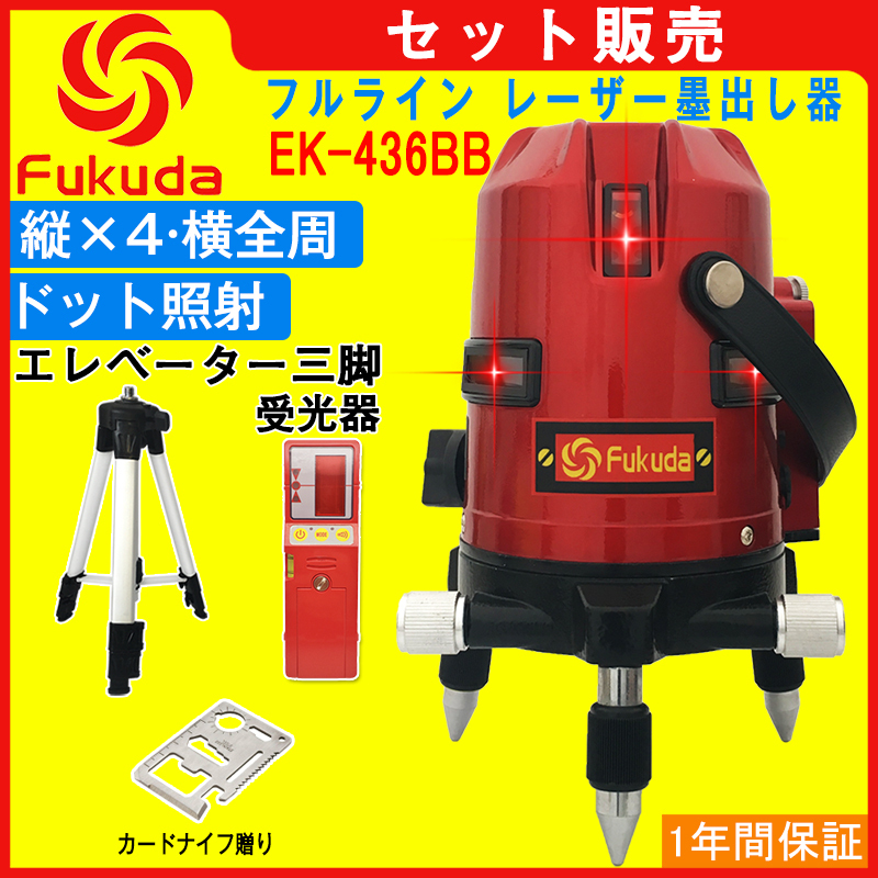 FUKUDA|フクダ フルライン レーザー墨出し器+受光器+三脚セット EK-436BB 7ライン 縦×4・横×3(横全周) 4方向大矩照射  レーザーレベル/レーザー水平器