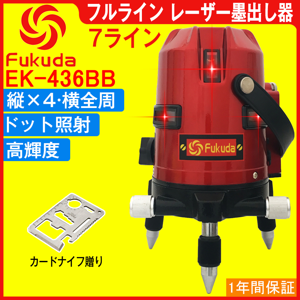 FUKUDA|フクダ フルライン レーザー墨出し器 EK-436BB 7ライン 縦×4