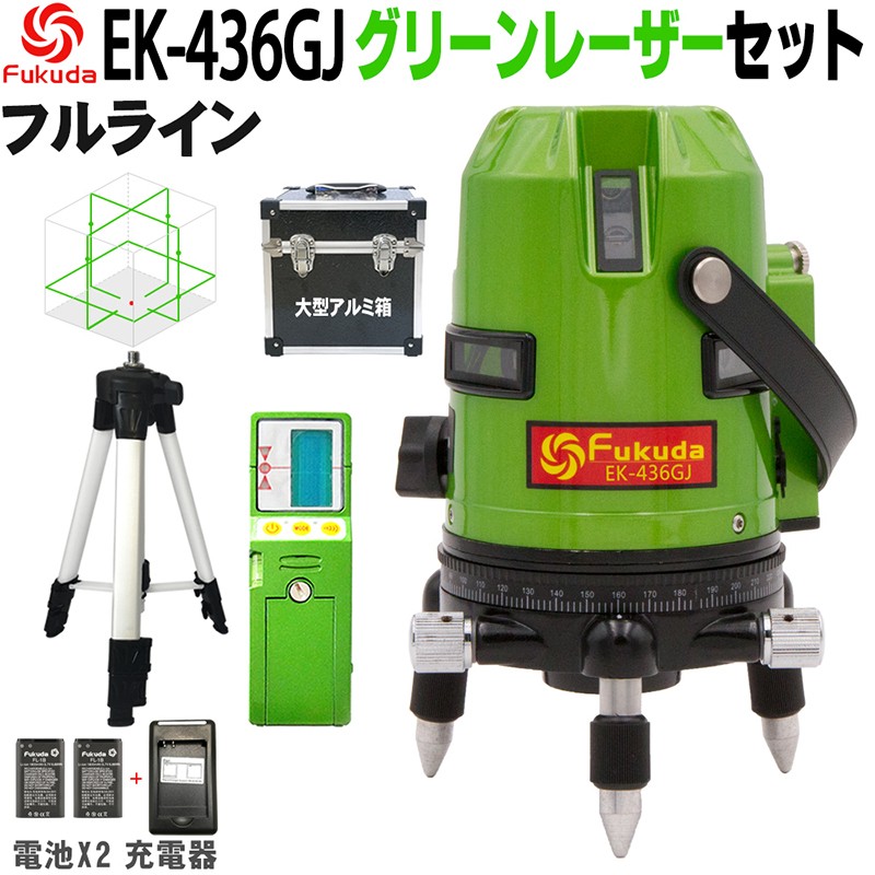 FUKUDA|フクダ フルライン グリーンレーザー墨出し器+三脚セット EK 