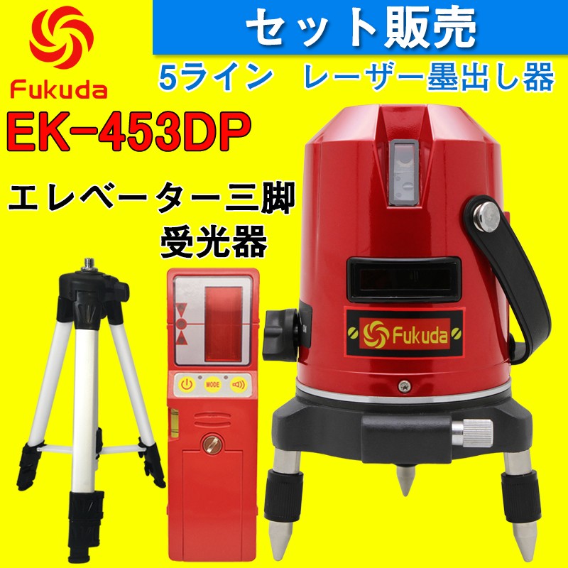 FUKUDA 5ライン レーザー墨出し器+受光器+エレベーター三脚セット EK 