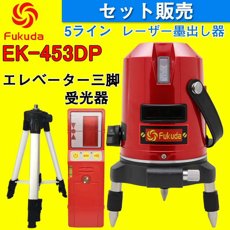 FUKUDA 5ライン レーザー墨出し器+受光器セット EK-453DP 4垂直・1水平