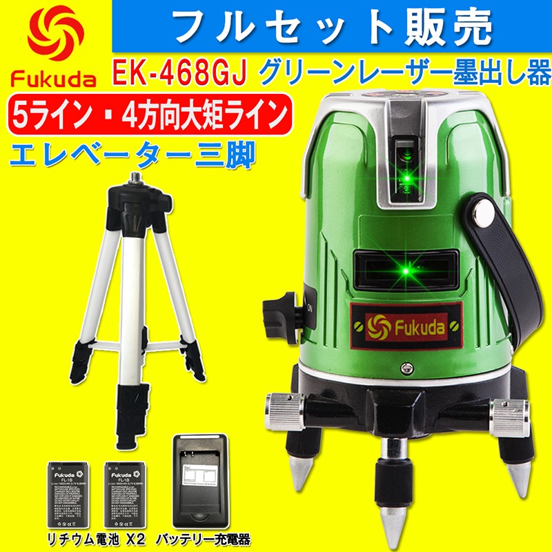 FUKUDA 5ライン グリーンレーザー墨出し器+エレベーター三脚セット EK-468G J 4垂直・1水平 フクダ レーザー墨出し器 水平器  フルライン測定器