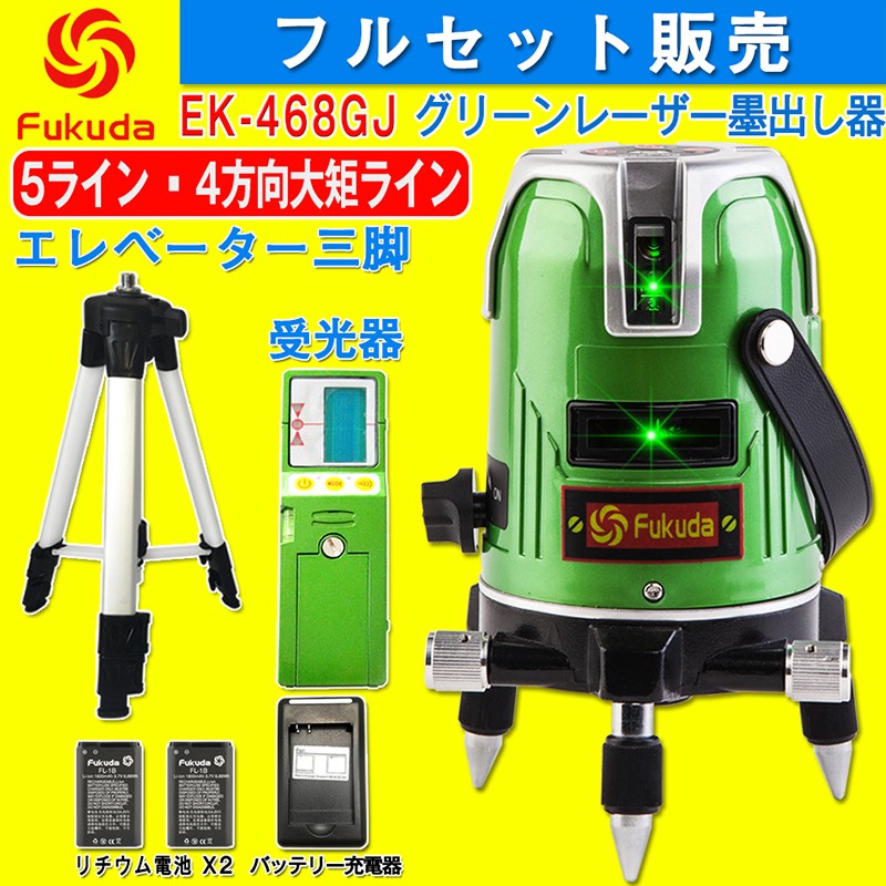 FUKUDA 5ライン グリーンレーザー墨出し器+受光器+エレベーター 