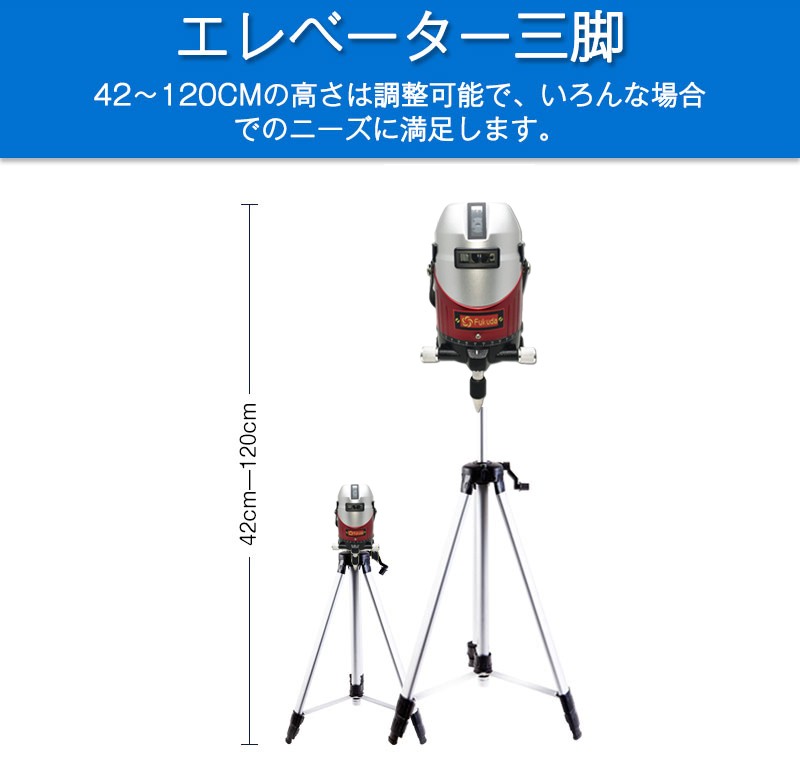 FUKUDA 電子整準 フルライン レーザー墨出し器+エレベーター三脚セット