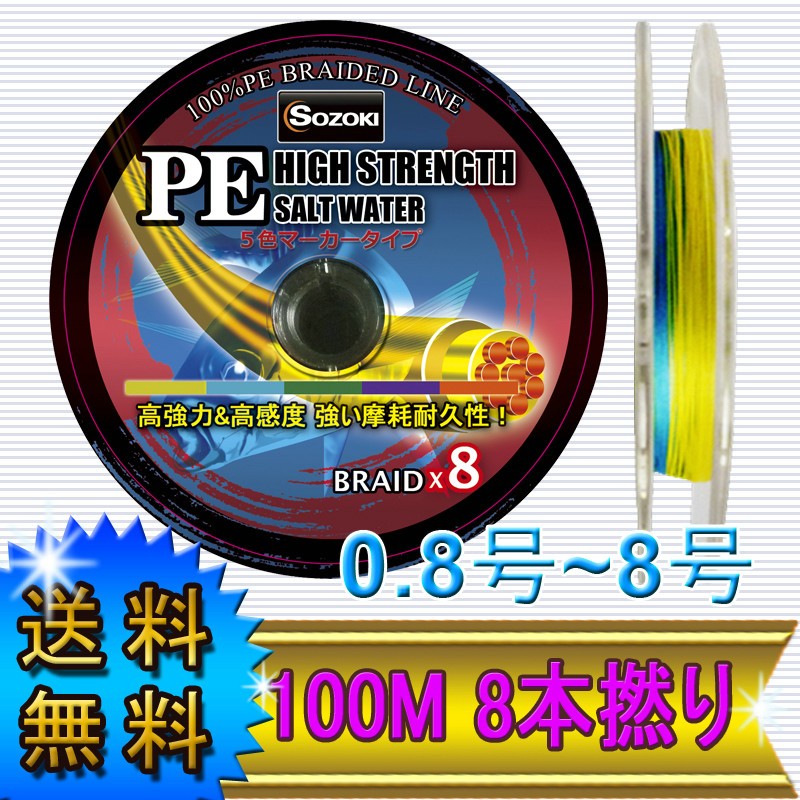 送料無料)PEライン 8本編み 釣り糸100m~連結【0.8~8号】5色 0.8号/1号