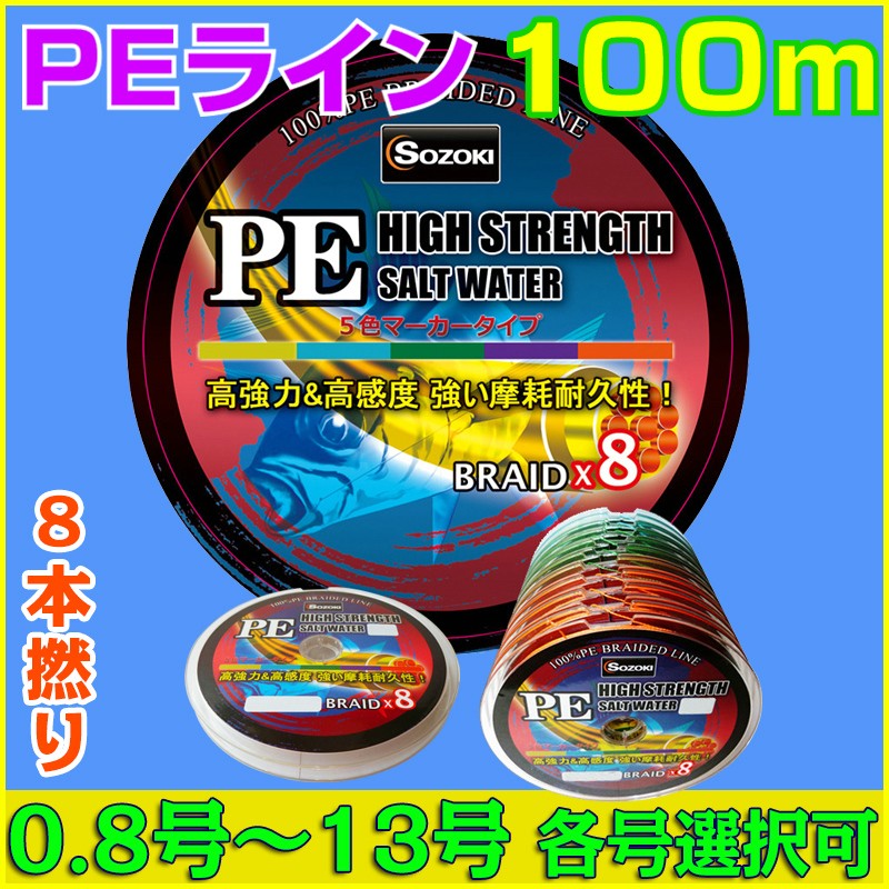 送料無料)PEライン 8本編み 釣り糸100m~連結【0.8~8号】5色 0.8号/1号