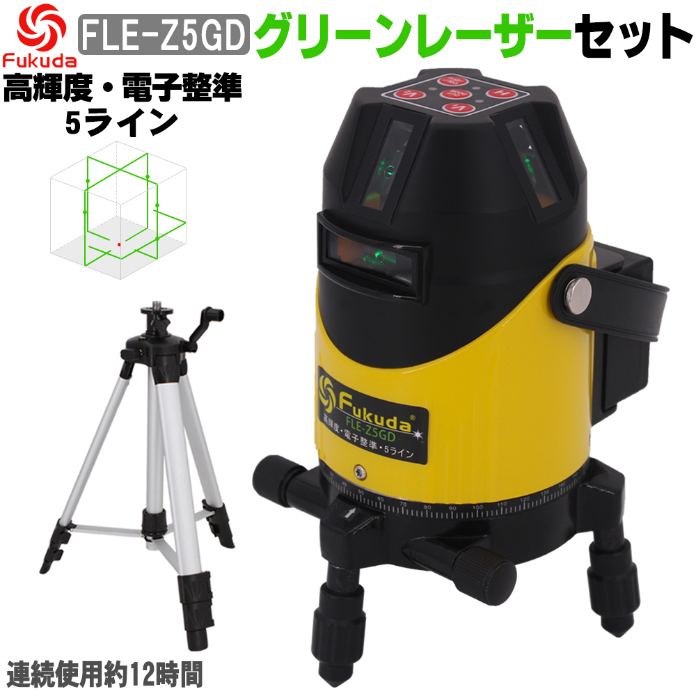 FUKUDA 5ライン 電子整準 グリーンレーザー墨出し器 FLE-Z5GD【受光器