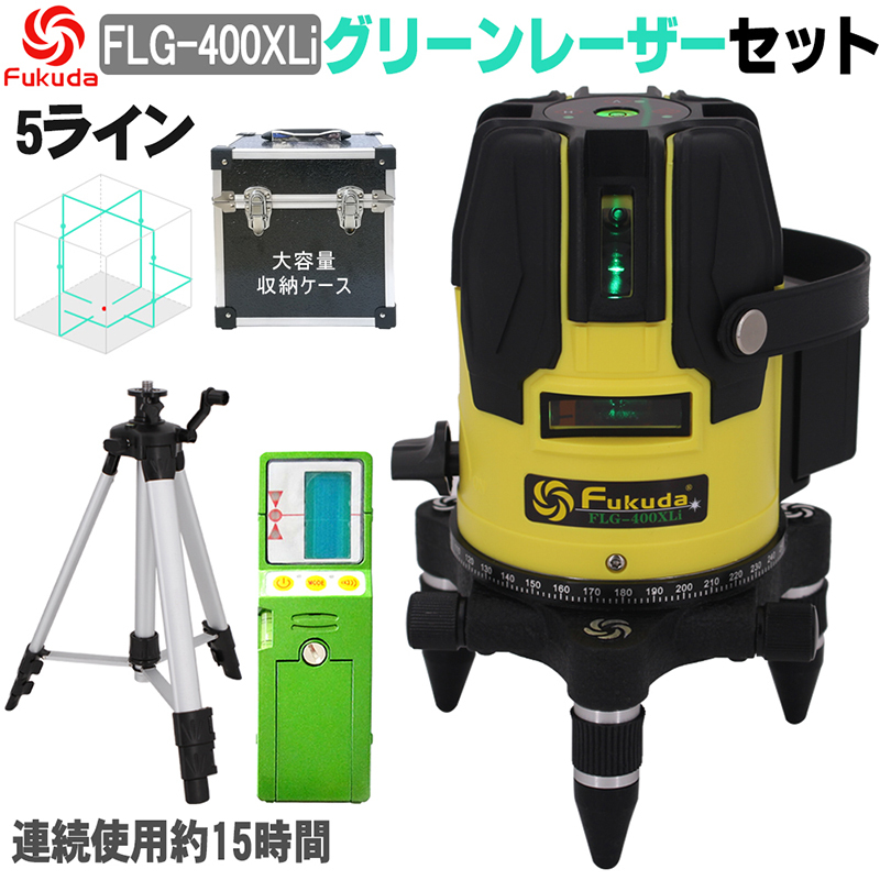 FUKUDA|フクダ 5ライン グリーンレーザー墨出し器 FLG-400XLi