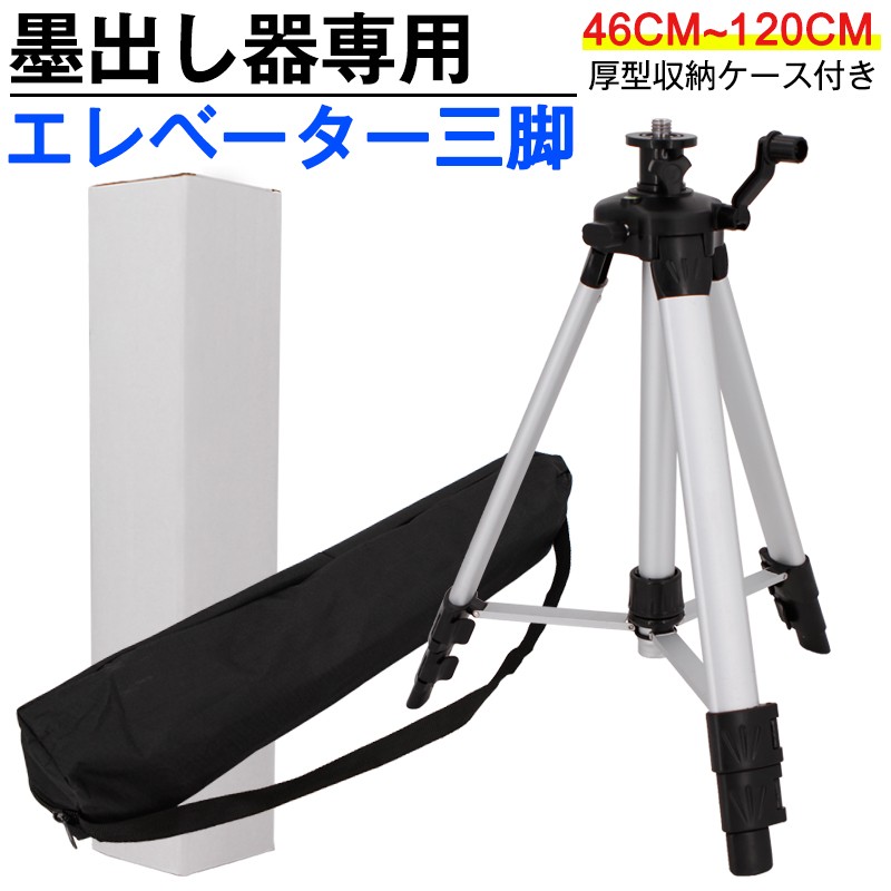 レーザー墨出し器用 エレベーター三脚 【46~120cm】5/8インチネジ 厚型収納ケース付き 1.2m/1200mm/1.2メートル 取り外し可能な5 /8インチねじコネクタ :SPY-FT03-ZJ12B:SOZOKI - 通販 - Yahoo!ショッピング