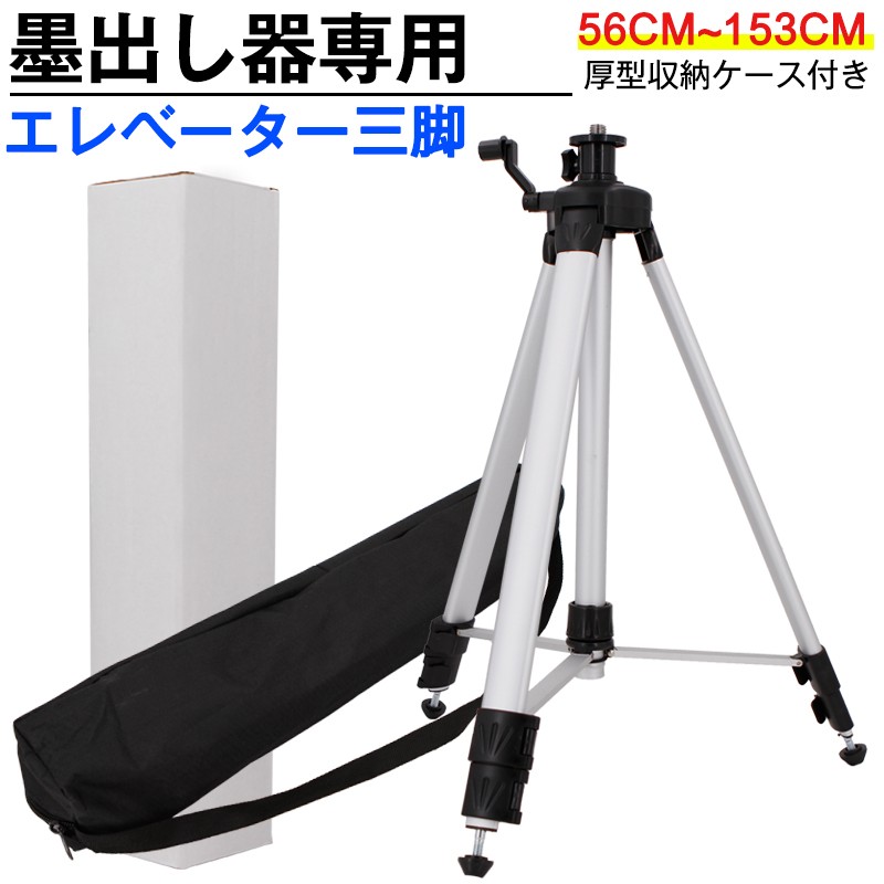 150cm レーザー墨出し器用 エレベーター三脚 【58~153cm】2WAY