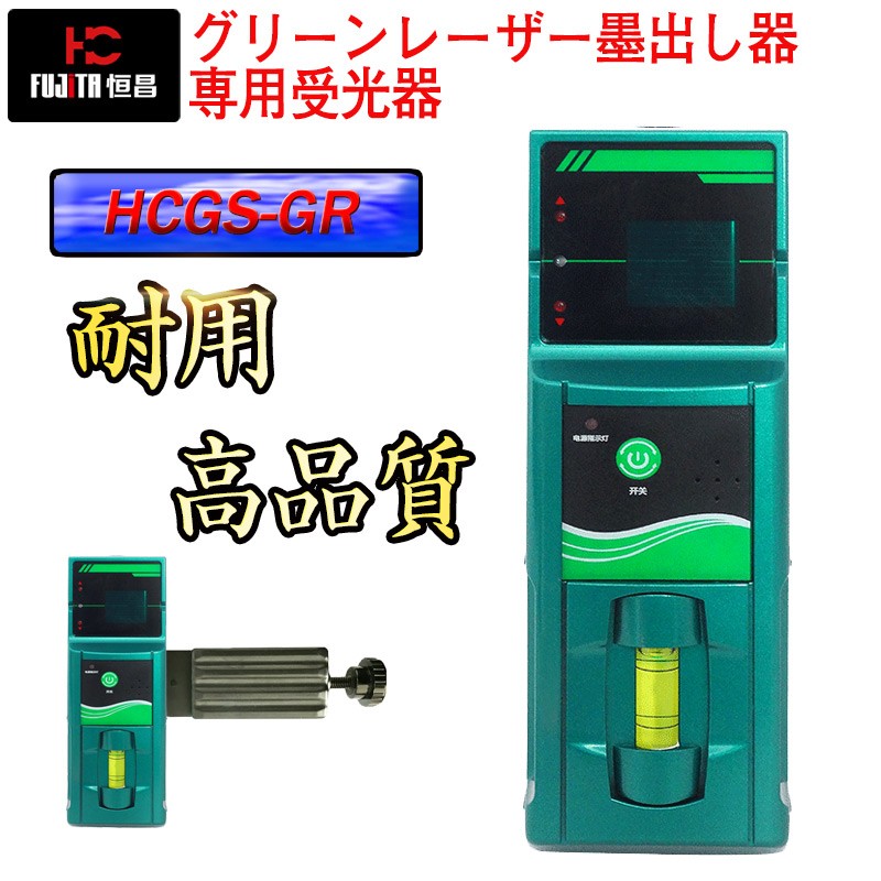 恒昌光電 08S-GR グリーンレーザー墨出し器用受光器 レーザー受光器 恒昌光電 GPS-3L GPS-5L GPS-8L 専用 :  hcg08s-gr : SOZOKI - 通販 - Yahoo!ショッピング