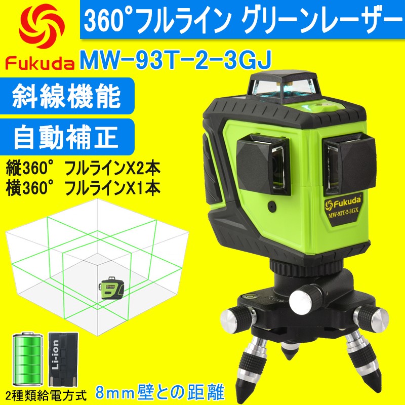 Fukuda MW-93T-3GJ フルラインレーザー墨出し器 3D LASER 12 
