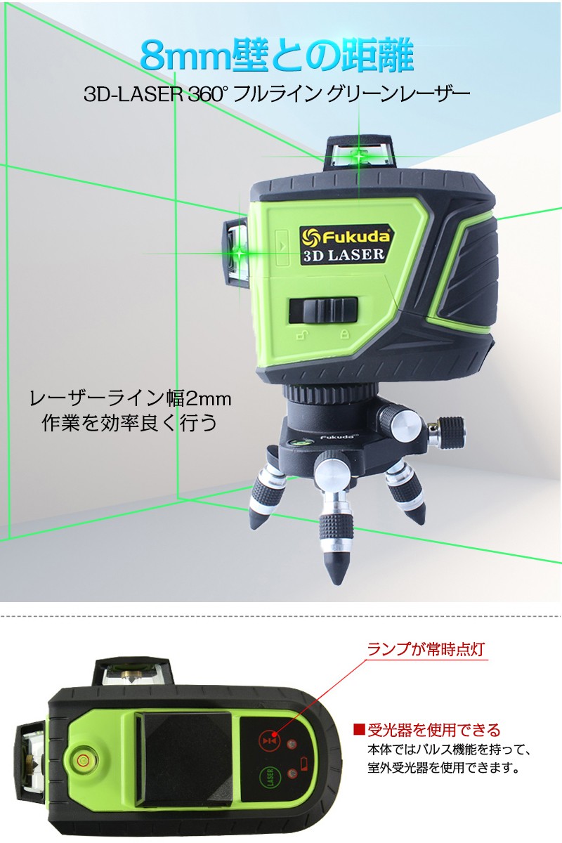 Fukuda 3D LASER 12ライン フルライン グリーンレーザー墨出し器+受光