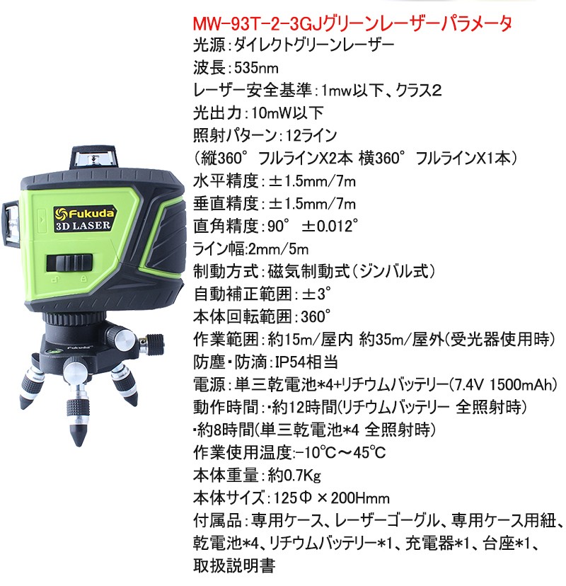Fukuda 3D LASER 12ライン フルライングリーンレーザー墨出し器+ 