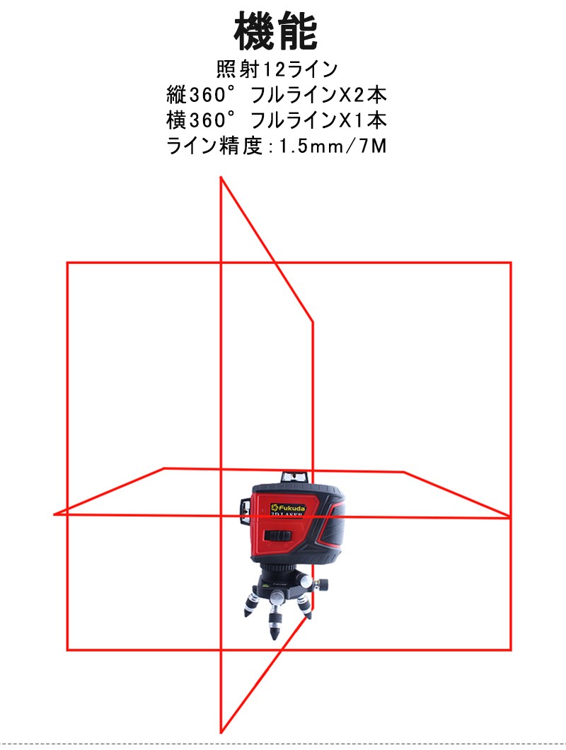 Fukuda 360° フルラインレーザー墨出し器+受光器+エレベーター三脚