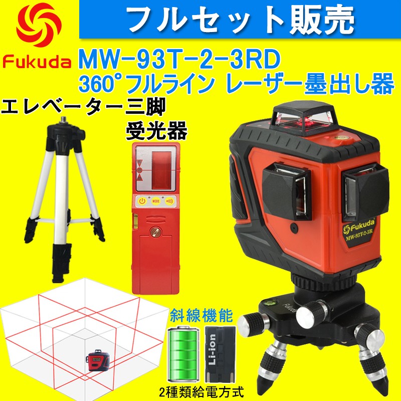 Fukuda 360° フルラインレーザー墨出し器+受光器+エレベーター