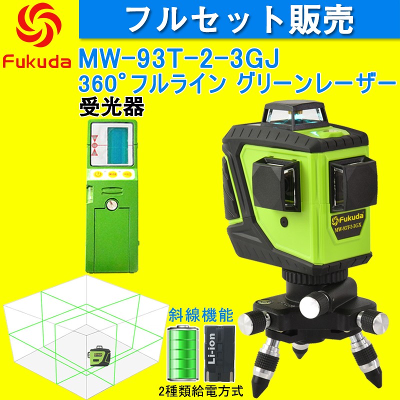 Fukuda 3D LASER 12ライン フルライン グリーンレーザー墨出し器 