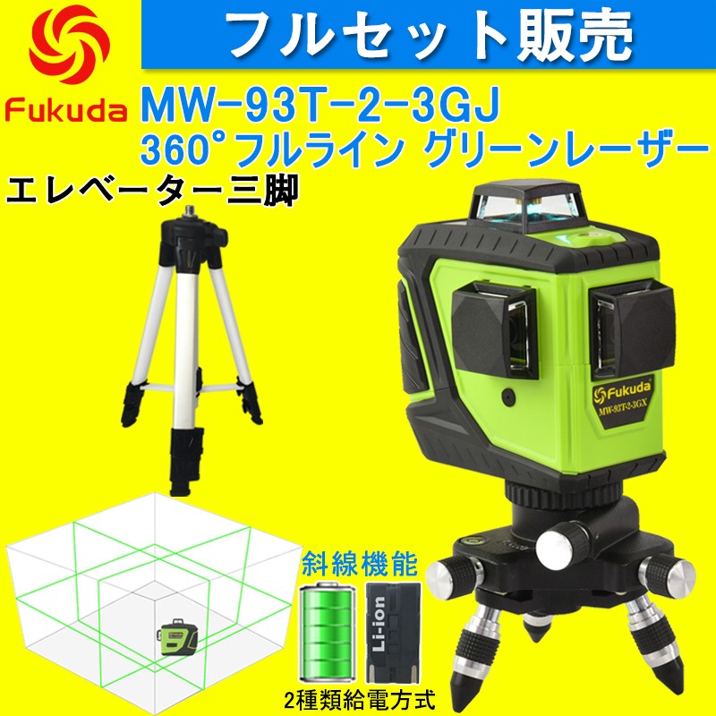 Fukuda 3D LASER 12ライン フルライン グリーンレーザー墨出し器+受光 