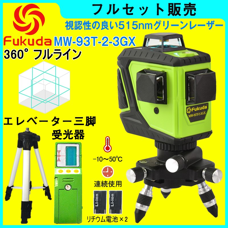 FUKUDA 360°フルラインダイレクトグリーンレーザー墨出し器 MW 