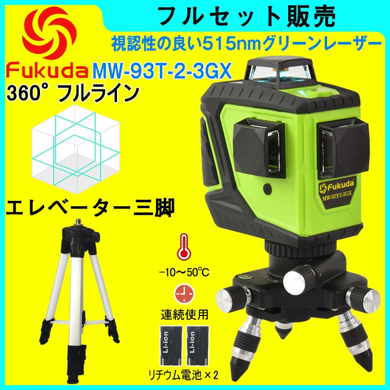 FUKUDA 360°フルラインダイレクトグリーンレーザー墨出し器 MW 
