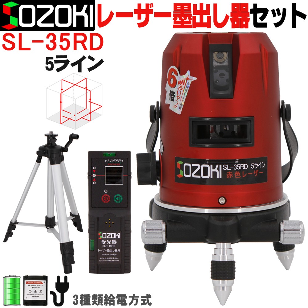 SOZOKI 5ライン レーザー墨出し器+受光器+三脚セット SL-35RD 高精度