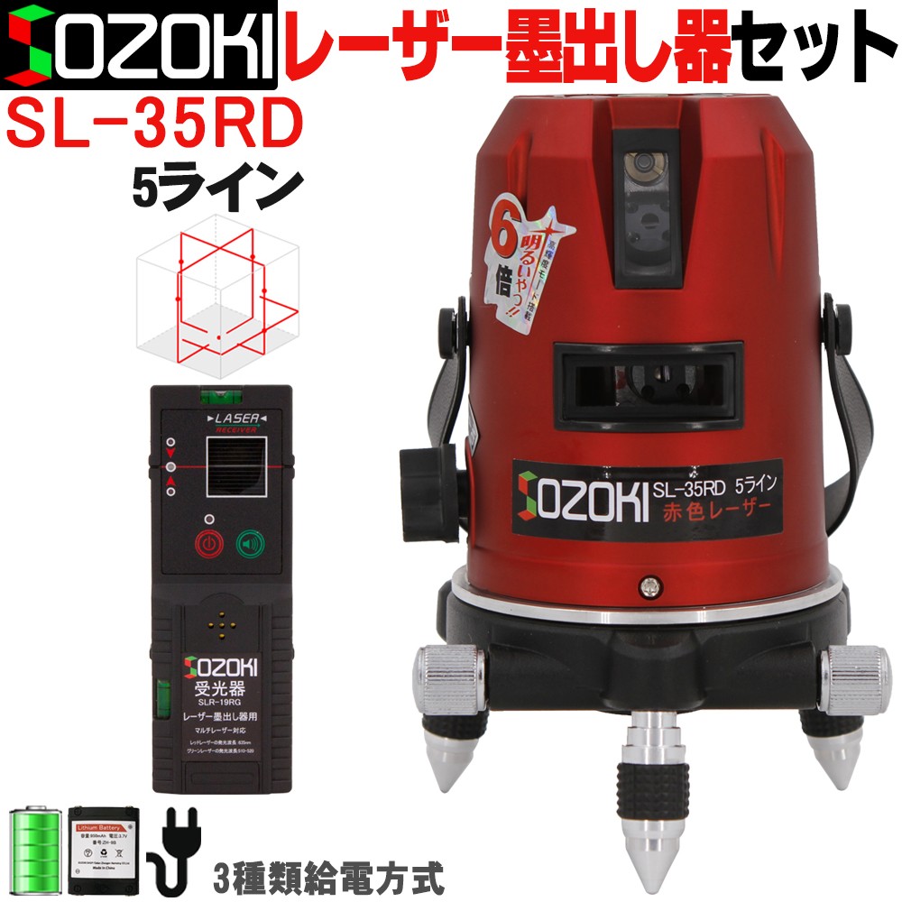 SOZOKI 5ライン レーザー墨出し器+受光器セット SL-35RD 高精度 高輝度