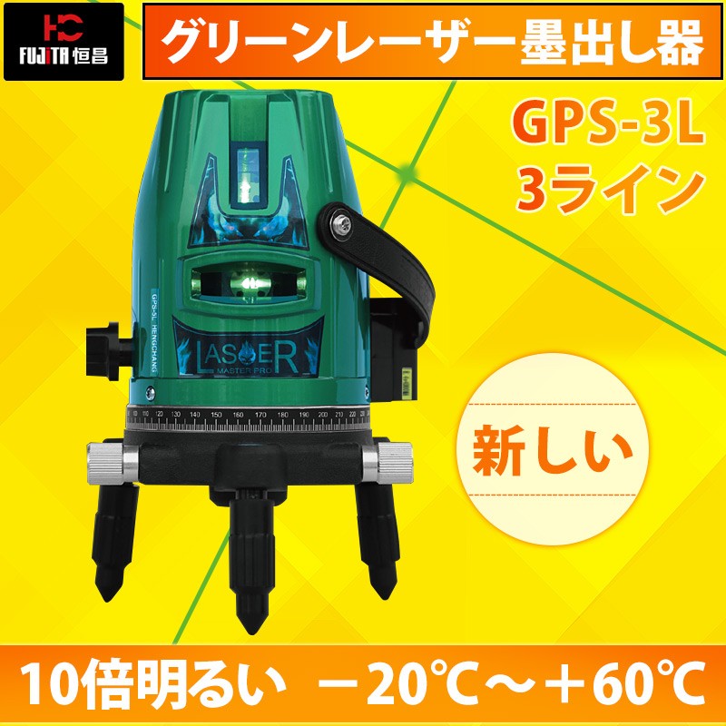 恒昌光電 3ライン GPS-3L グリーンレーザー墨出し器 2垂直・1水平 10倍明るい 斜線機能 レーザー墨出し器 オートラインレーザー  フルライン測定器