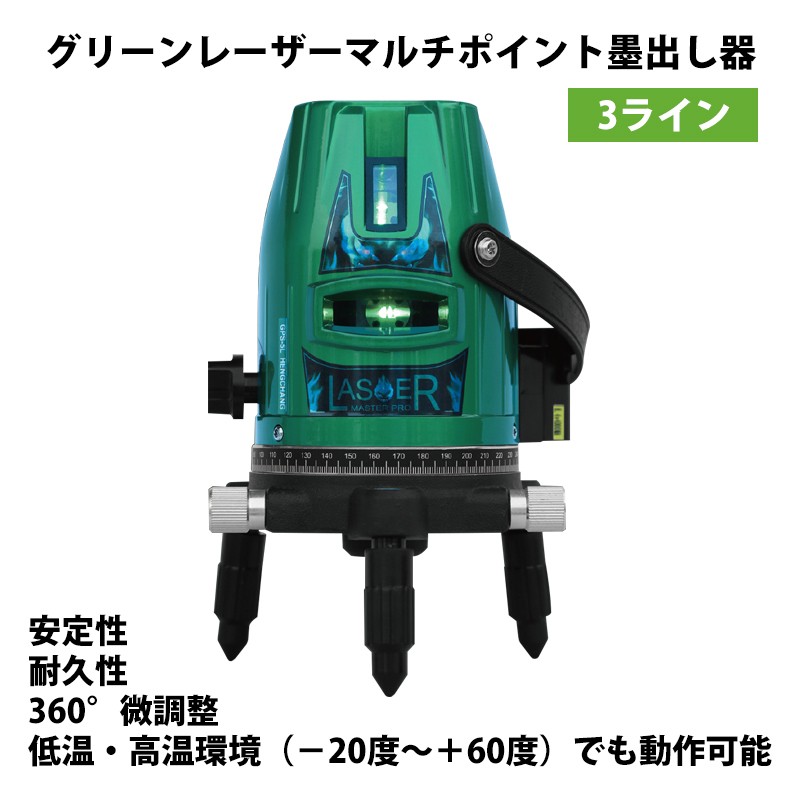 恒昌光電 3ライン GPS-3L グリーンレーザー墨出し器 2垂直・1水平 10倍