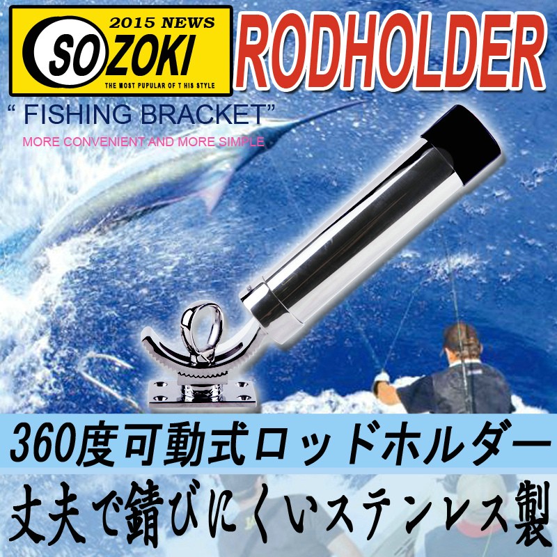 ロッドホルダー ボート/自在式ロッドホルダー ３６０度可動式ロッド