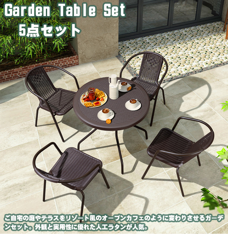 ガーデン テーブルセット ラタン調 5点セット テーブル 丸 正方形