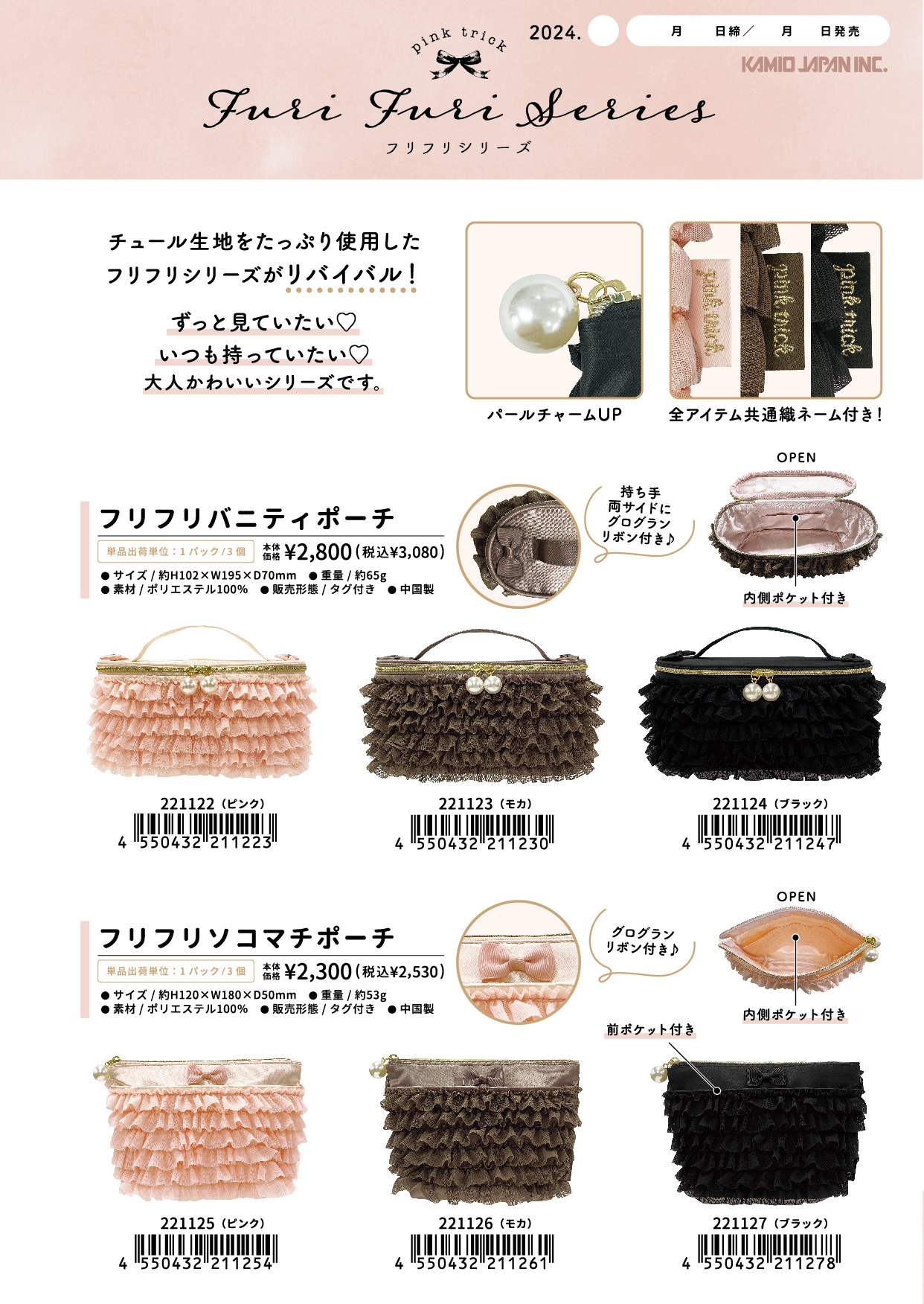 pink trick ピンクトリック フリフリシリーズ バニティポーチ