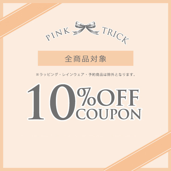 pink trick公式オンラインストアの「全商品対象【10％OFF】クーポン　」のクーポン
