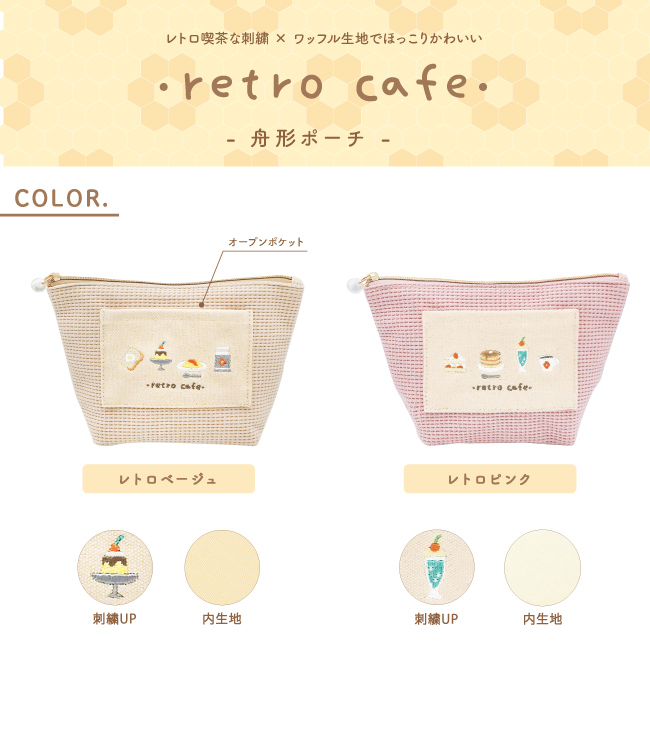 ポーチ かわいい 小物入れ レディース 母の日 2022 化粧ポーチ レトロカフェ retro cafe 舟形ポーチ pink trick  ピンクトリック