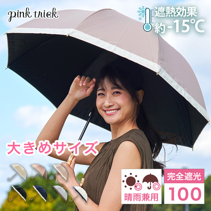 pink trick 日傘 完全遮光 長傘 晴雨兼用 レディース 大きめ