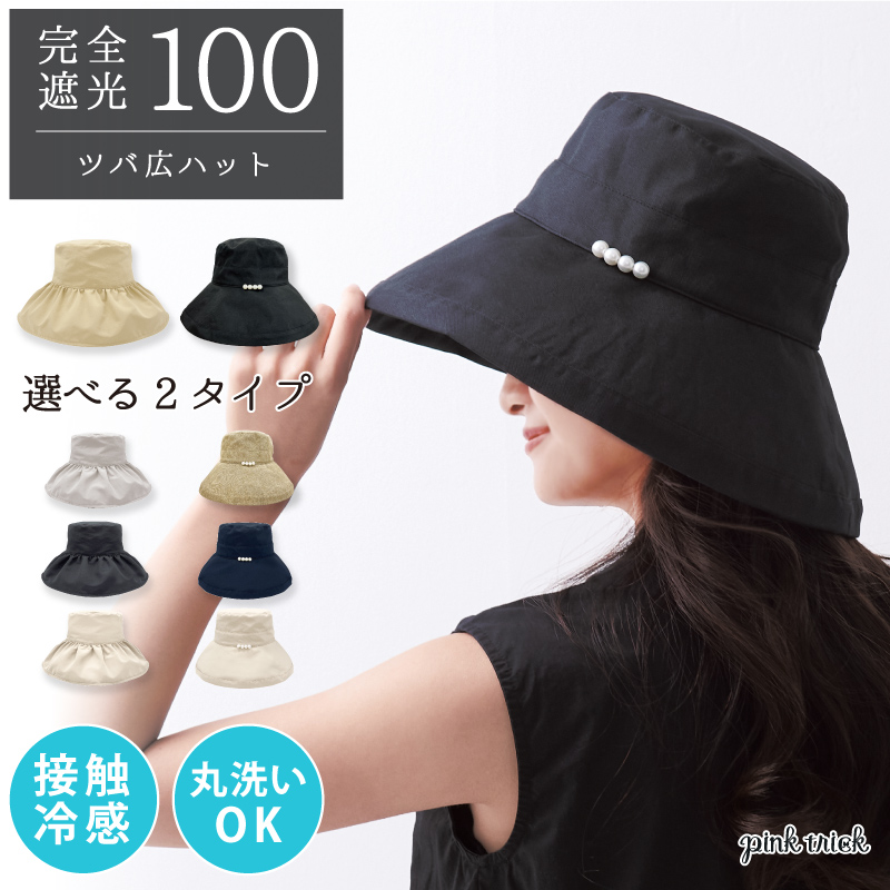 帽子 レディース uv 春 夏 ハット サイズ調整 リボン 折りたたみ 洗える 日差し対策 紫外線対策 おしゃれ 完全遮光 遮光率100% pink trick ピンクトリック｜pinktrick