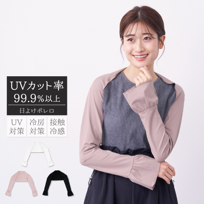 UVカットボレロ 楽天市場】遮蔽率98％以上！ 日本製 UVボレロ 接触冷感