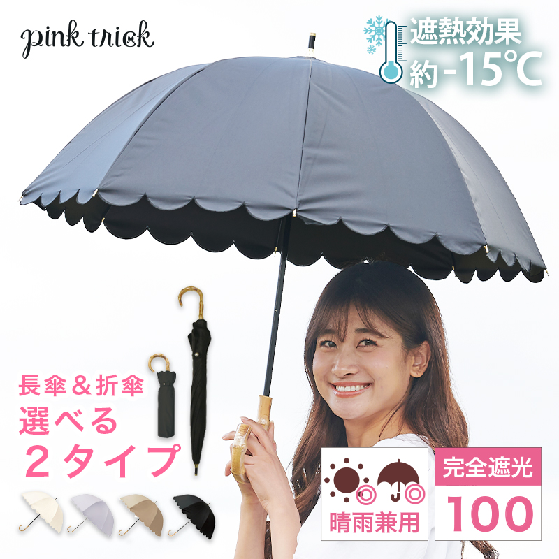 みかさたっぷりいろいろ pink trick 日傘 完全遮光 長傘 折りたたみ傘 晴雨兼用
