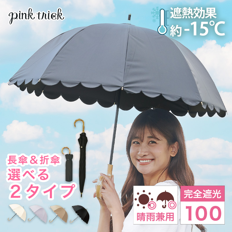 pink trick（ピンクトリック） 日傘 完全遮光 長傘 折りたたみ傘 晴雨