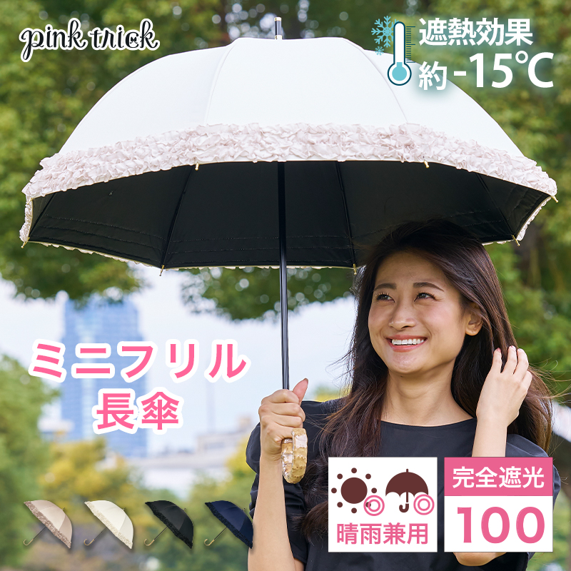 pink trick 日傘 完全遮光 長傘 軽量 晴雨兼用 レディース
