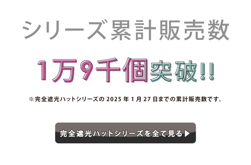 完全遮光 帽子 日傘 シリーズ